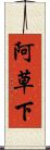 阿草下 Scroll