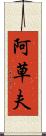 阿草夫 Scroll