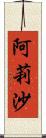 阿莉沙 Scroll