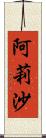 阿莉沙 Scroll