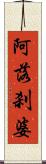 阿落刹婆 Scroll