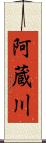 阿蔵川 Scroll