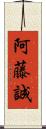 阿藤誠 Scroll