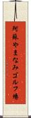 阿蘇やまなみゴルフ場 Scroll