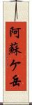 阿蘇ケ岳 Scroll