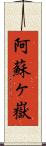 阿蘇ヶ嶽 Scroll