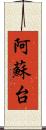 阿蘇台 Scroll