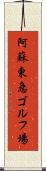 阿蘇東急ゴルフ場 Scroll