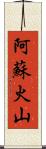 阿蘇火山 Scroll