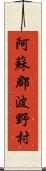 阿蘇郡波野村 Scroll