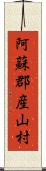 阿蘇郡産山村 Scroll