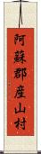 阿蘇郡産山村 Scroll