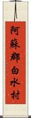 阿蘇郡白水村 Scroll