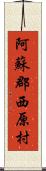 阿蘇郡西原村 Scroll