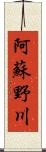 阿蘇野川 Scroll