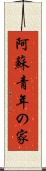 阿蘇青年の家 Scroll