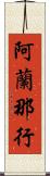 阿蘭那行 Scroll