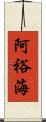 阿裕海 Scroll