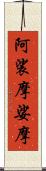 阿裟摩娑摩 Scroll
