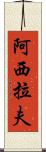 Asyraf Scroll