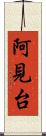 阿見台 Scroll