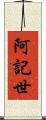 阿記世 Scroll