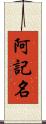 阿記名 Scroll