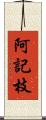 阿記枝 Scroll