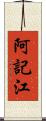 阿記江 Scroll