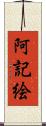阿記絵 Scroll