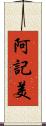 阿記美 Scroll