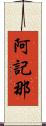 阿記那 Scroll