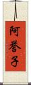 阿誉子 Scroll