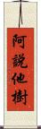 阿說他樹 Scroll