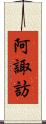 阿諏訪 Scroll