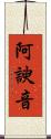 阿諛音 Scroll