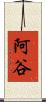 阿谷 Scroll