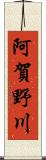 阿賀野川 Scroll