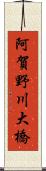 阿賀野川大橋 Scroll