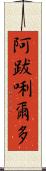 阿跋唎爾多 Scroll