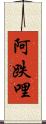 阿跌哩 Scroll