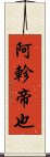 阿軫帝也 Scroll