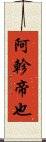 阿軫帝也 Scroll