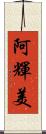 阿輝美 Scroll