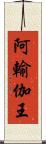 阿輸伽王 Scroll