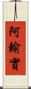 阿輸實 Scroll