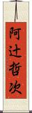 阿辻哲次 Scroll