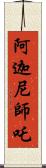 阿迦尼師吒 Scroll