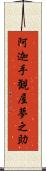 阿迦手観屋夢之助 Scroll