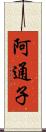 阿通子 Scroll